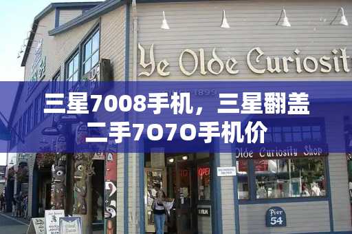三星7008手机，三星翻盖二手7O7O手机价