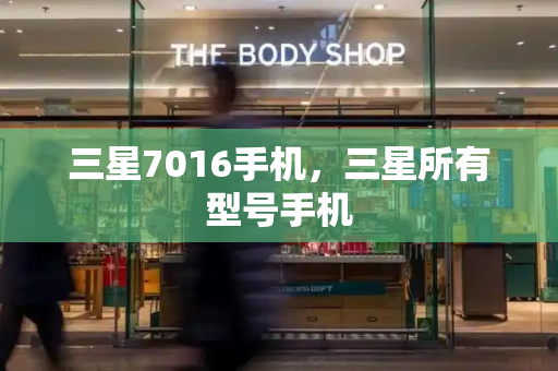 三星7016手机，三星所有型号手机-第1张图片-星选测评