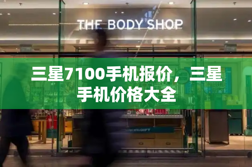 三星7100手机报价，三星手机价格大全