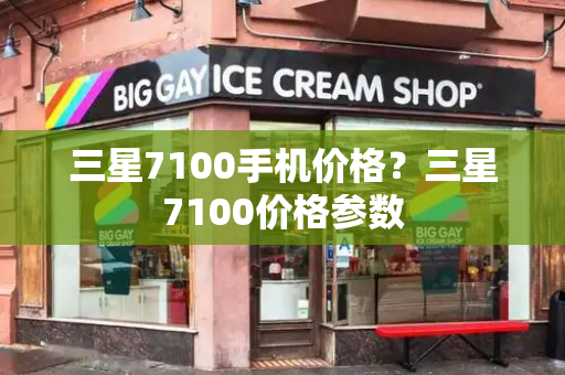 三星7100手机价格？三星7100价格参数