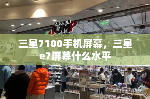 三星7100手机屏幕，三星e7屏幕什么水平-第1张图片-星选测评