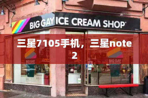 三星7105手机，三星note2