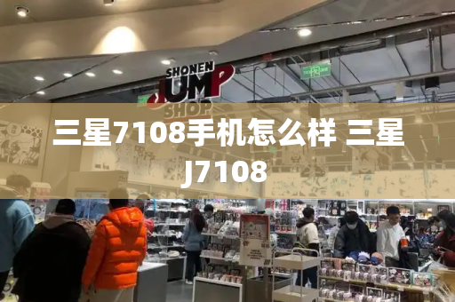 三星7108手机怎么样 三星J7108-第1张图片-星选测评