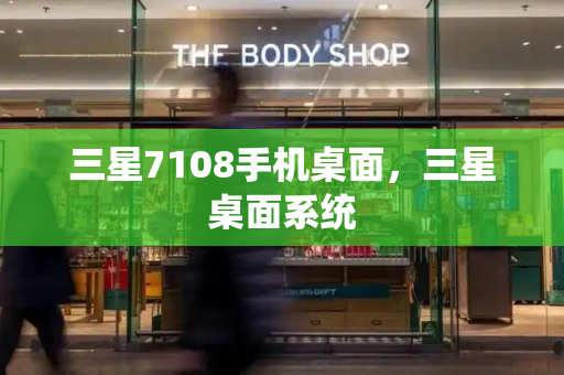 三星7108手机桌面，三星桌面系统