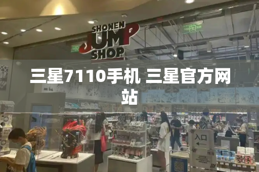 三星7110手机 三星官方网站-第1张图片-星选测评