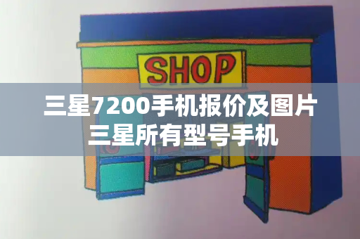三星7200手机报价及图片 三星所有型号手机