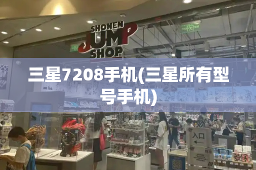 三星7208手机(三星所有型号手机)