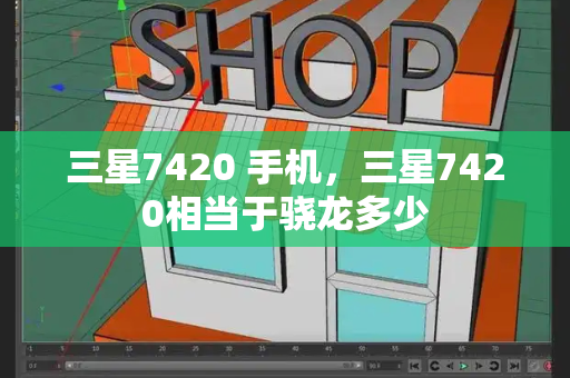 三星7420 手机，三星7420相当于骁龙多少-第1张图片-星选测评