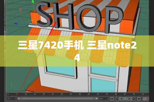 三星7420手机 三星note24