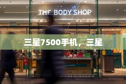 三星7500手机，三星-第1张图片-星选测评