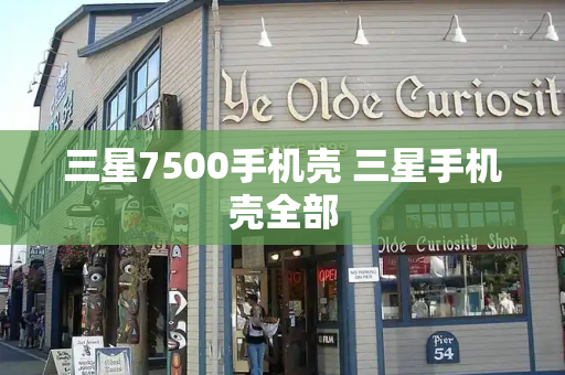 三星7500手机壳 三星手机壳全部