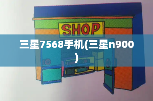 三星7568手机(三星n900)