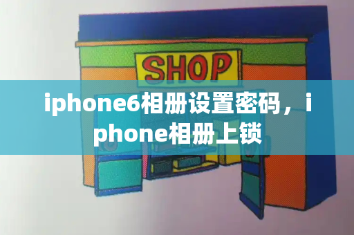 iphone6相册设置密码，iphone相册上锁