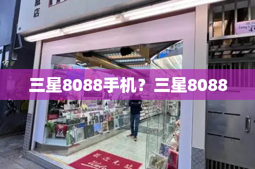 三星8088手机？三星8088-第1张图片-星选测评