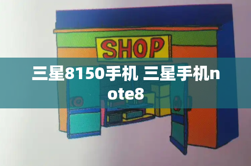 三星8150手机 三星手机note8-第1张图片-星选测评