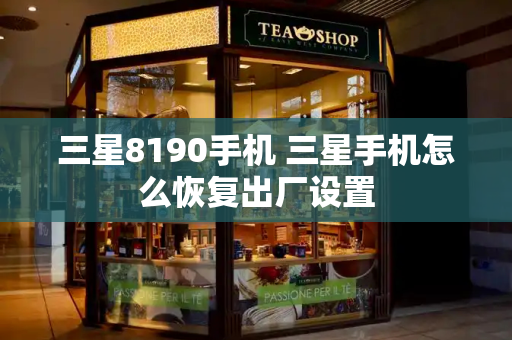 三星8190手机 三星手机怎么恢复出厂设置