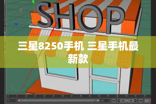 三星8250手机 三星手机最新款