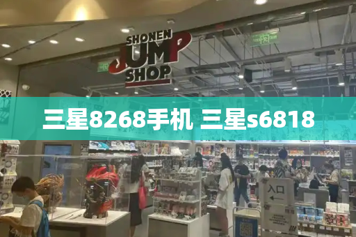 三星8268手机 三星s6818-第1张图片-星选测评