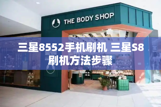 三星8552手机刷机 三星S8刷机方法步骤-第1张图片-星选测评