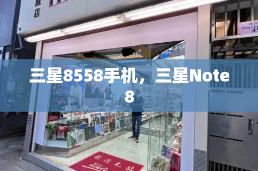 三星8558手机，三星Note8