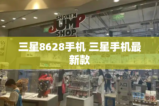 三星8628手机 三星手机最新款