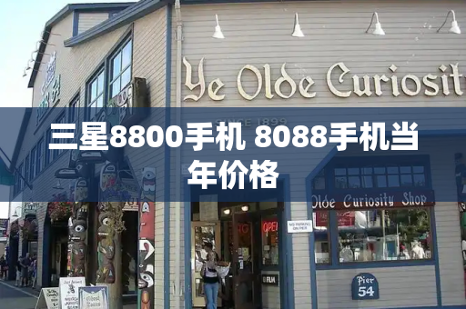 三星8800手机 8088手机当年价格-第1张图片-星选测评