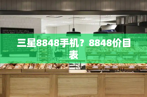 三星8848手机？8848价目表-第1张图片-星选测评