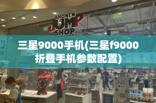 三星9000手机(三星f9000折叠手机参数配置)
