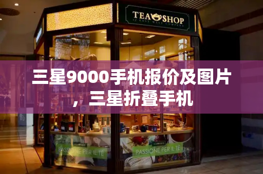 三星9000手机报价及图片，三星折叠手机-第1张图片-星选测评