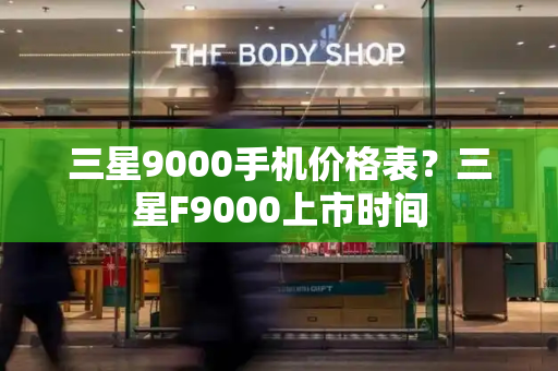 三星9000手机价格表？三星F9000上市时间-第1张图片-星选测评