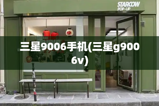 三星9006手机(三星g9006v)