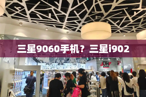 三星9060手机？三星i9020