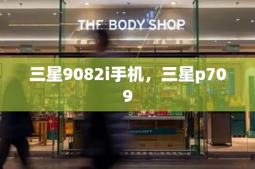 三星9082i手机，三星p709