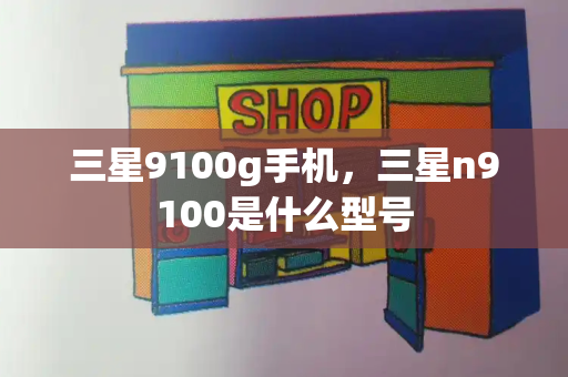 三星9100g手机，三星n9100是什么型号