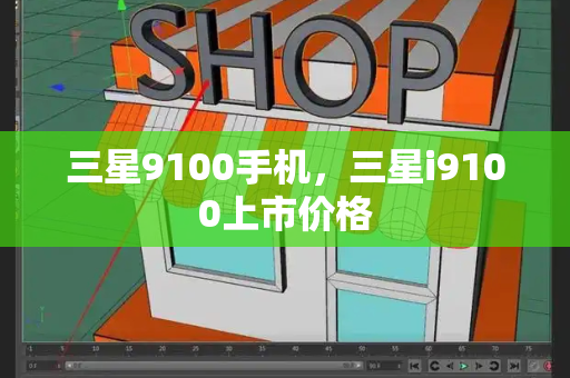 三星9100手机，三星i9100上市价格-第1张图片-星选测评