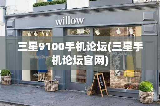 三星9100手机论坛(三星手机论坛官网)