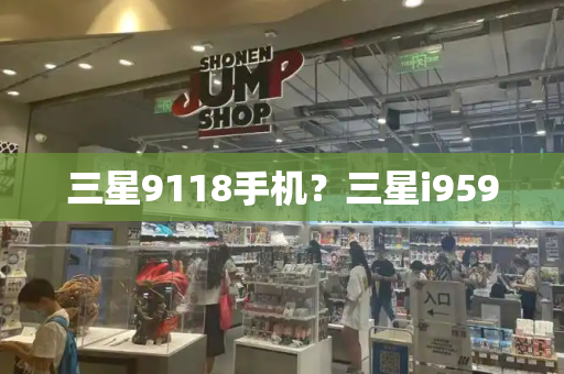 三星9118手机？三星i959-第1张图片-星选测评