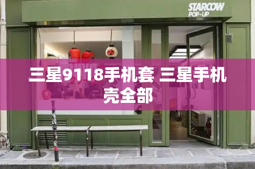 三星9118手机套 三星手机壳全部-第1张图片-星选测评