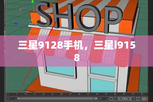 三星9128手机，三星i9158