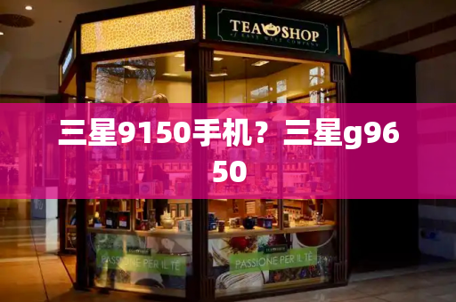 三星9150手机？三星g9650-第1张图片-星选测评