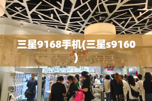 三星9168手机(三星s9160)