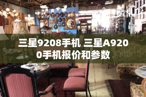 三星9208手机 三星A9200手机报价和参数