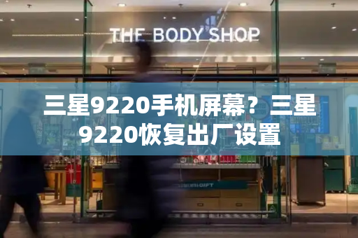 三星9220手机屏幕？三星9220恢复出厂设置