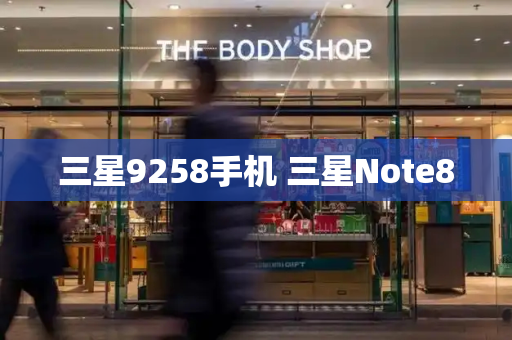 三星9258手机 三星Note8