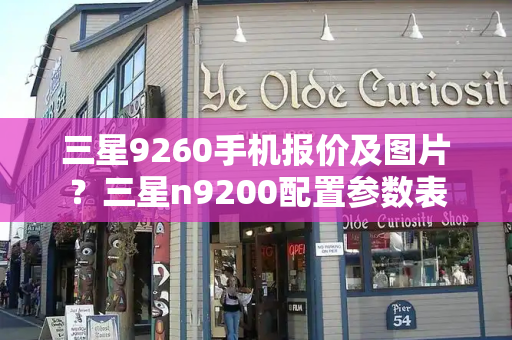 三星9260手机报价及图片？三星n9200配置参数表-第1张图片-星选测评