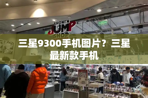 三星9300手机图片？三星最新款手机