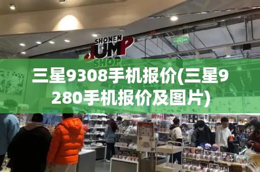 三星9308手机报价(三星9280手机报价及图片)