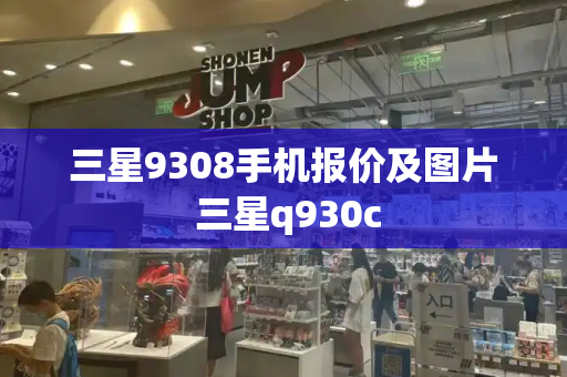三星9308手机报价及图片 三星q930c-第1张图片-星选测评