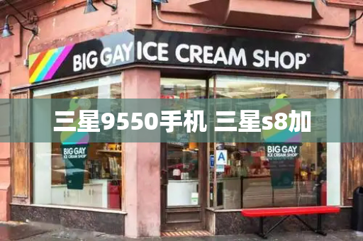 三星9550手机 三星s8加