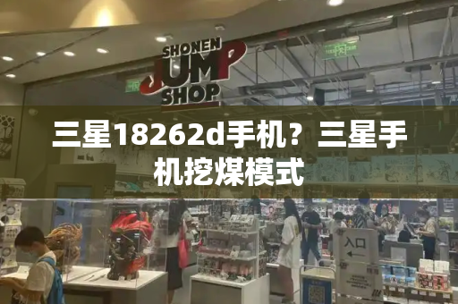 三星18262d手机？三星手机挖煤模式